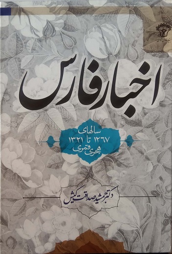 اخبار فارس (اثر دکتر جمشید صداقت کیش)