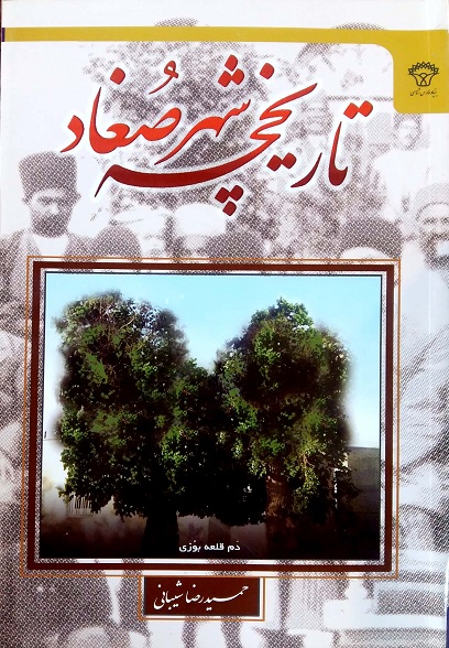 تاریخچه شهر صغاد (حمیدرضا شیبانی)