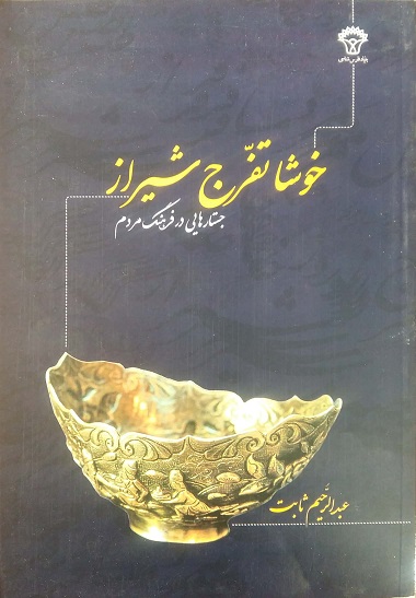 خوشا تفرج شیراز (اثر عبدالرحیم ثابت)