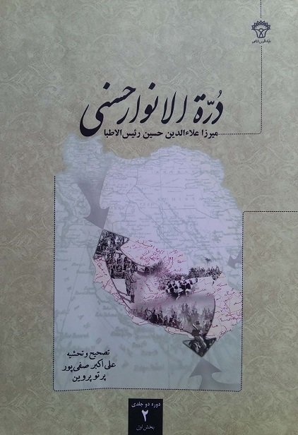 دره الانوار حسنی (دوره دو جلدی-تصحیح و تحشیه علی اکبر صفی پور-پرتو پروین)