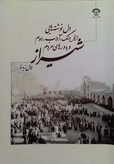 بنياد فارس شناسي دل نوشته هایی از فرهنگ،آداب، رسوم و باورهای مردم شیراز (مولف جمال زیانی)
