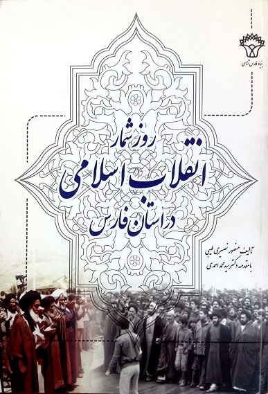 روزشمار انقلاب اسلامی در استان فارس (اثر منصور نصیری طیبی)
