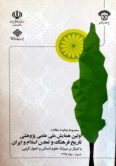 چکیده مقالات اولین همایش ملی علمی پژوهشی تاریخ فرهنگ و تمدن اسلام و ایران