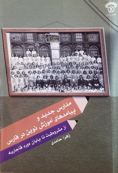 مدارس جدید و پیامد های آموزش نوین در فارس (مولف زهرا حامدی)