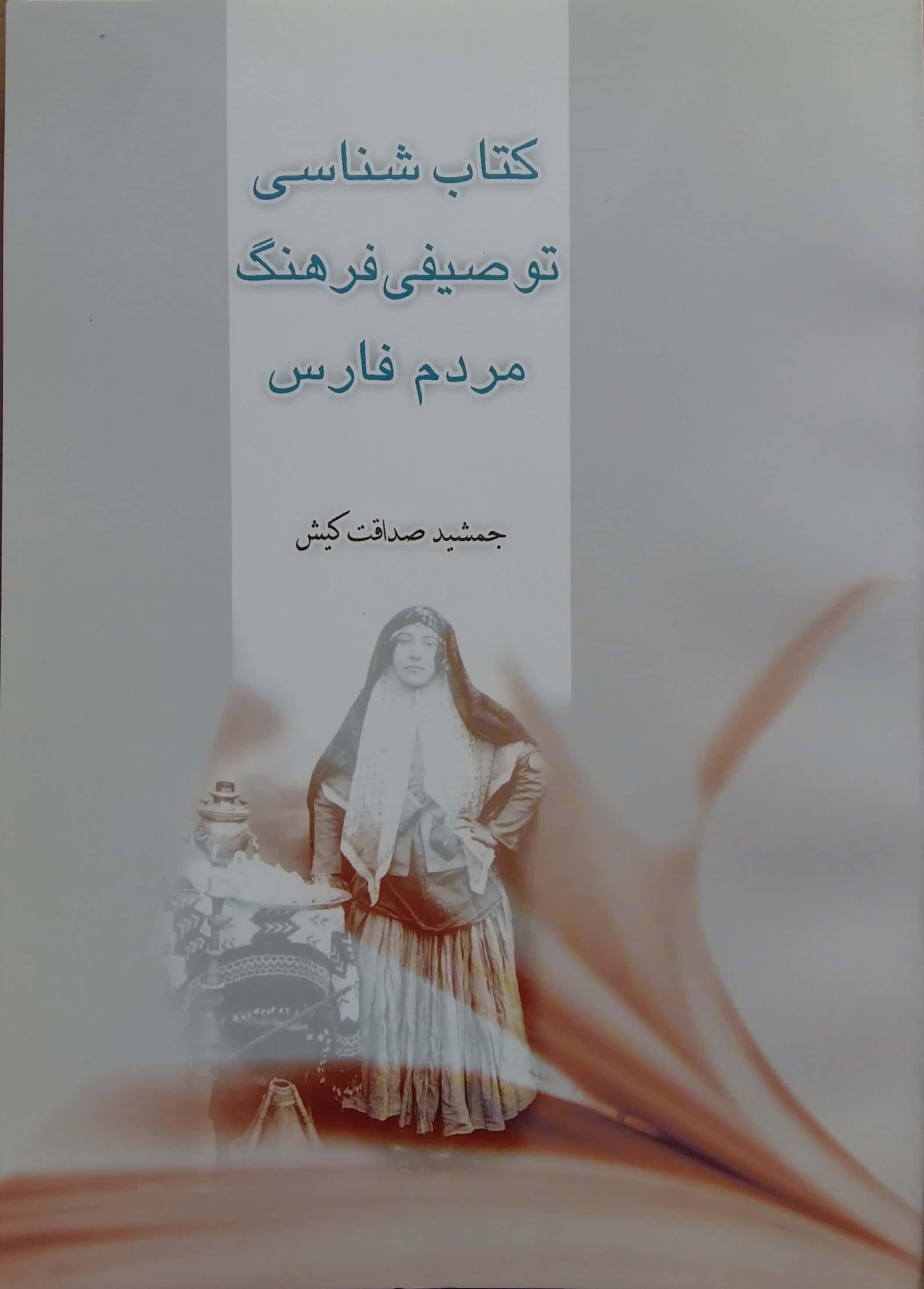 بنياد فارس شناسي کتاب شناسی توصیفی فرهنگ مردم فارس(مولف جمشید صداقت کیش)