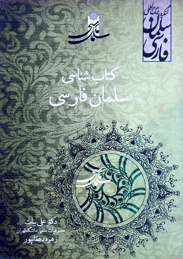 کتاب شناسی سلمان فارسی (اثر دکتر علی بیات- زهره دهقانپور)