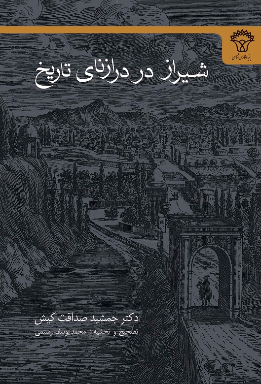 شیراز در درازنای تاریخ(تصحیح و تحشیه محمد یوسف رستمی)