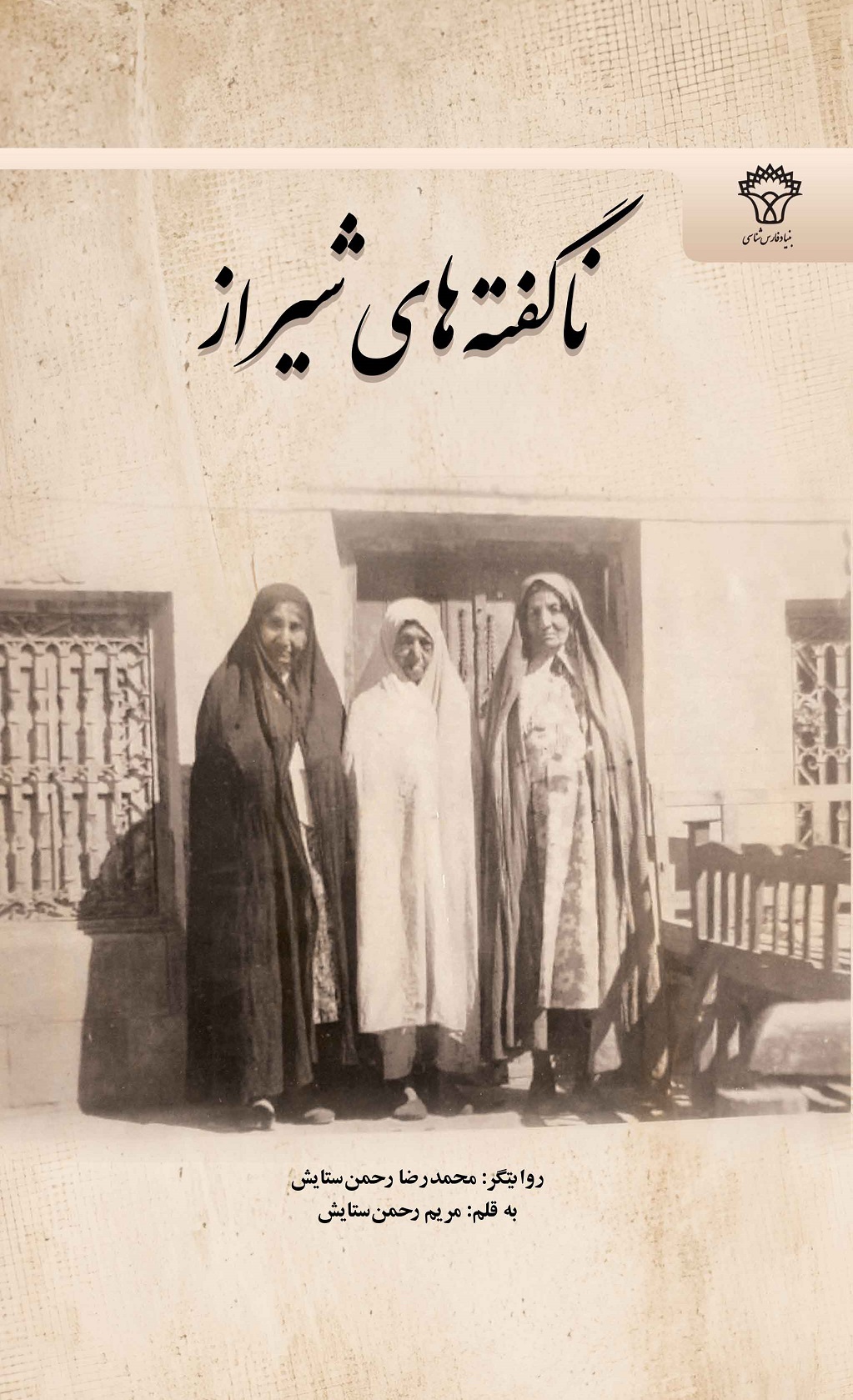 ناگفته های شیراز (روایتگر: محمد رضا رحمن ستایش به قلم: مریم رحمن ستایش)