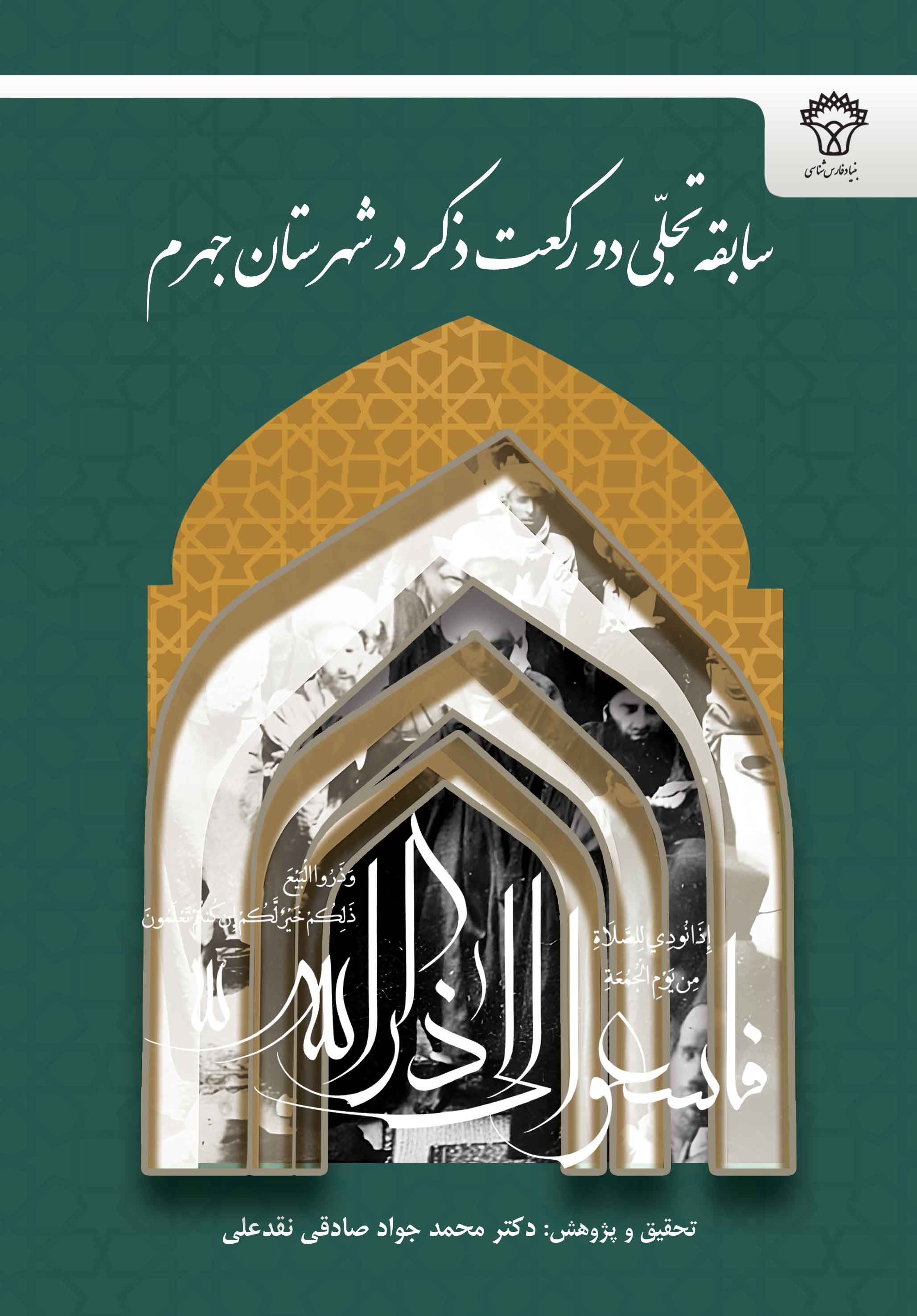 سابقه تجلی دو رکعت ذکر در شهرستان جهرم ( تحقیق و پژوهش: دکتر محمد جواد صادقی نقدعلی)