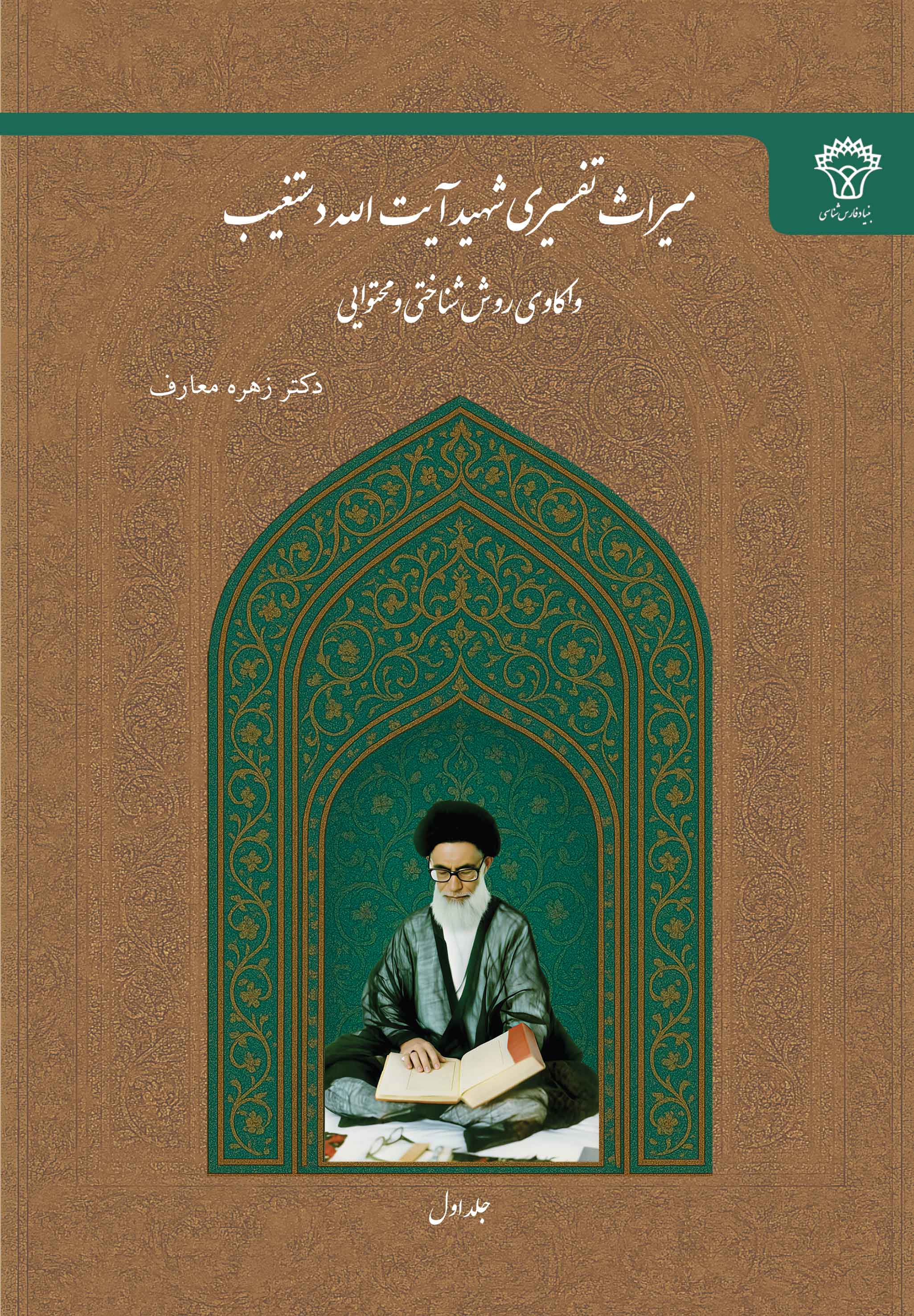 میراث تفسیری شهید آیت الله دستغیب واکاوی روش شناختی و محتوایی (تالیف دکتر زهره معارف)
