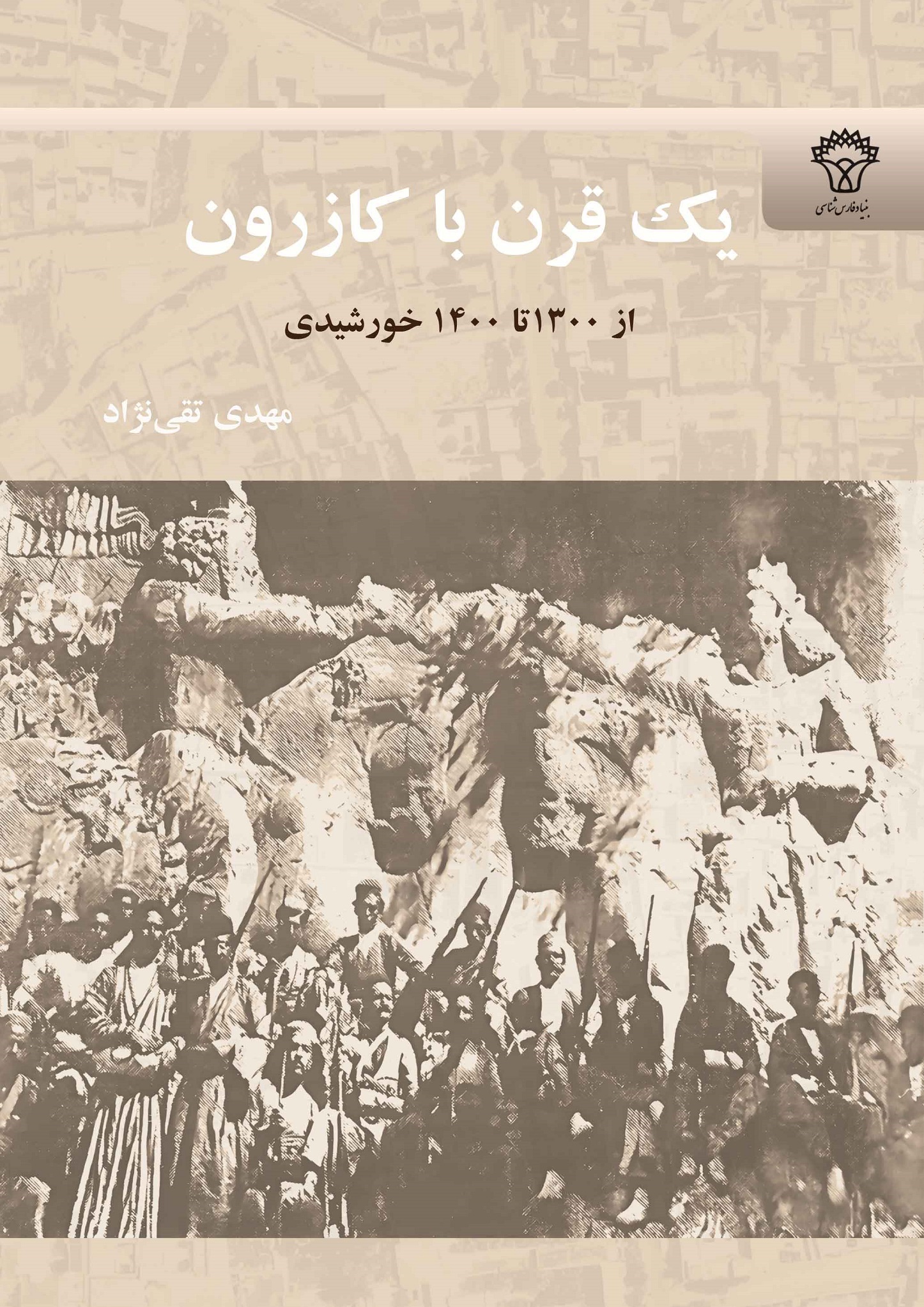 بنياد فارس شناسي یک قرن با کازرون (از 1300تا 1400 خورشیدی)