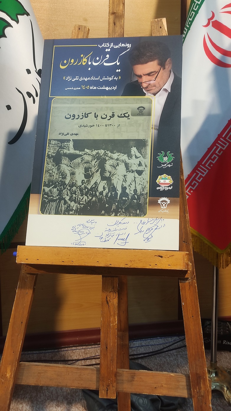 بنياد فارس شناسي رونمایی از کتاب یک قرن با کازرون