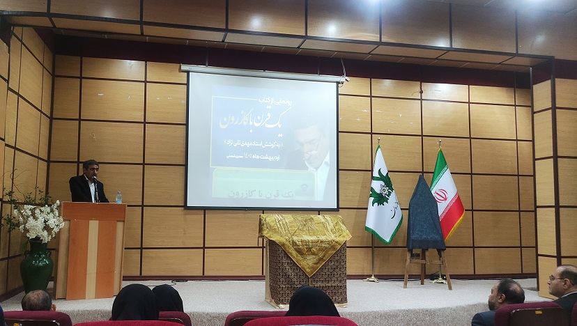 رونمایی از کتاب یک قرن با کازرون 