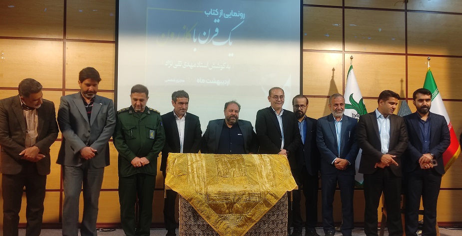رونمایی از کتاب یک قرن با کازرون 