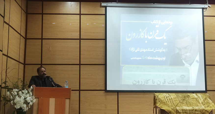 رونمایی از کتاب یک قرن با کازرون 